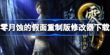 日式恐怖游戏《零月蚀的假面重制版》一修大师二十七项修改器发布