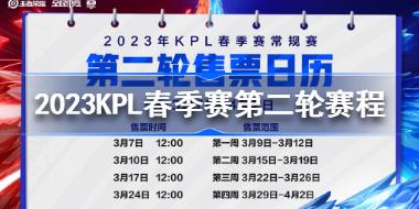 KPL春季赛第二轮