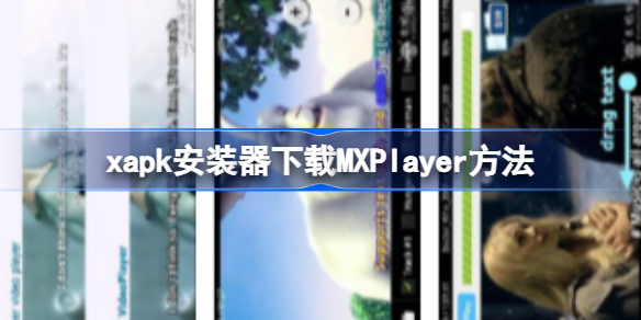 xapk怎么下载MXPlayer xapk安装器下载MXPlayer方法