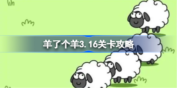 羊了个羊3.16关卡攻略 羊羊大世界3月16日每日一关通关流程