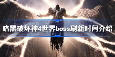 暗黑破坏神4世界boss刷新时间介绍 暗黑破坏神4世界boss什么时候刷新