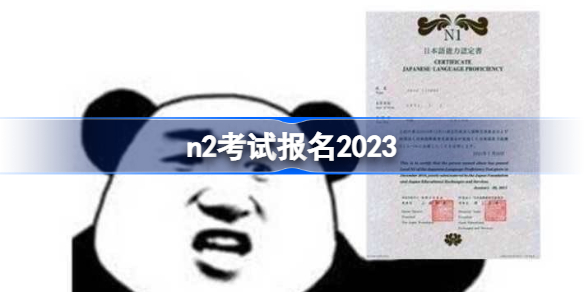 n2考试报名2023 日语n2考试报名方法