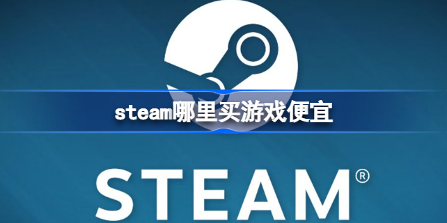 steam哪里买游戏便宜 steam买游戏便宜网站分享