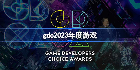 gdc2023年度游戏是什么 艾尔登法环获GDC年度游戏
