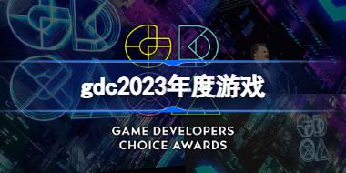 gdc2023年度游戏是什么 艾尔登法环获GDC年度游戏