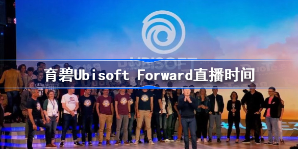 育碧Ubisoft Forward直播时间 2023年育碧前瞻会什么时候直播