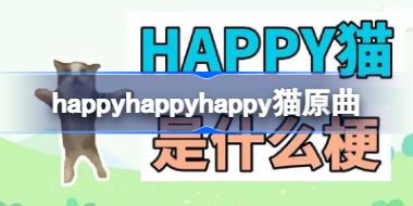 happyhappyhappy猫 happyhappyhappy是什么歌