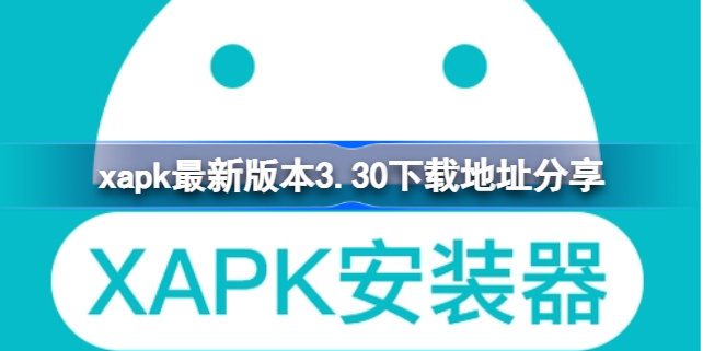 xapk最新版本3.30下载地址在哪 xapk最新版本3.30下载地址分享