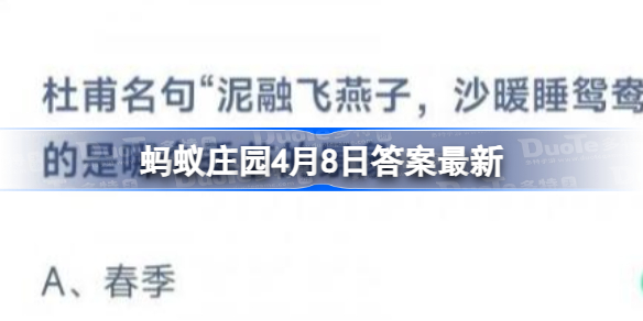 蚂蚁庄园今日答案 杜甫名句泥融飞燕子沙暖睡鸳鸯描写的是哪个季节的景象