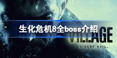 生化危机8都有哪些boss 生化危机8全boss介绍