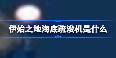 伊始之地海底疏浚机是什么 伊始之地建筑攻略一览