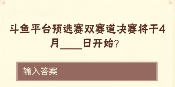 斗鱼平台预选赛双赛道决赛将于4月____日开始？