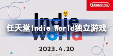任天堂Indie World独立游戏发布会2023 任天堂Indie World独立游戏有哪些