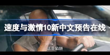 速度与激情10新中文预告在线观看 速度与激情10新中文预告地址