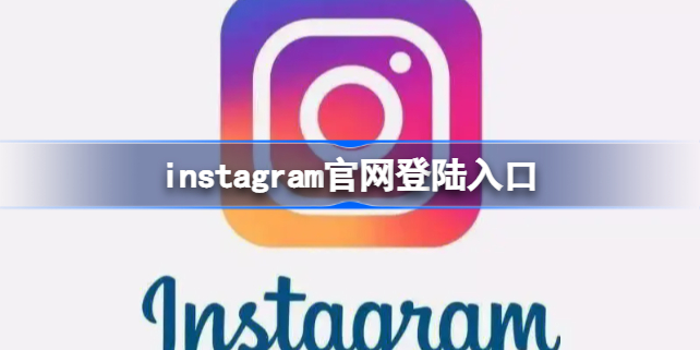 instagram官网入口地址 instagram官网登陆入口