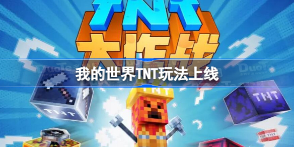 我的世界TNT玩法上线 我的世界TNT玩法说明