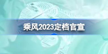 乘风2023定档官宣 浪姐4定档官宣内容一览
