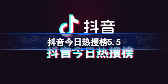 抖音今日热搜榜5.5 抖音热搜榜排名5月5日