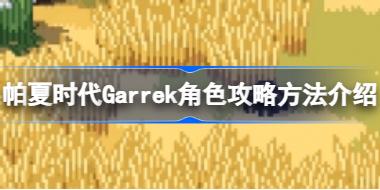帕夏时代Garrek角色怎么攻略 帕夏时代Garrek角色攻略方法介绍
