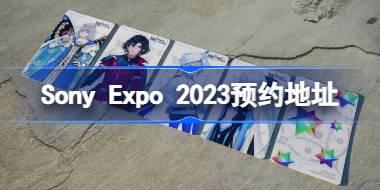 Sony Expo 2023什么时候开始 Sony Expo 2023预约地址