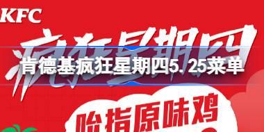 肯德基疯狂星期四5.25菜单是什么 肯德基疯狂星期四5月25日菜单有哪些