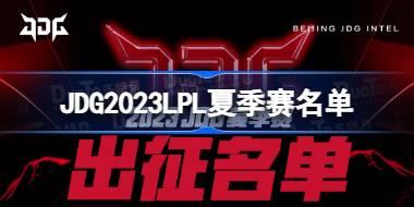 JDG2023LPL夏季赛名单 JDG夏季赛选手名单2023