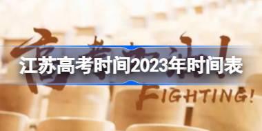 江苏高考时间2023年时间表 江苏高考时间2023年具体时间
