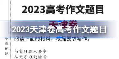 2023天津卷语文作文题目是什么 天津卷高考语作文题目一览2023