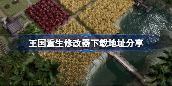 王国重生修改器在哪里下载 王国重生修改器下载地址分享