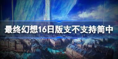 最终幻想16日版有中文吗 最终幻想16日版支不支持简中