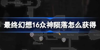 最终幻想16众神陨落怎么获得 最终幻想16最强武器获取方法