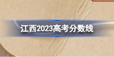 江西2023高考分数线分享 2023江西分数线多少录取