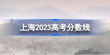 上海2023高考分数线分享 2023上海分数线多少录取