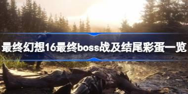 最终幻想16最终boss怎么打 最终幻想16最终boss战及结尾彩蛋一览