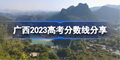广西2023高考分数线分享 2023广西高考录取分数线是多少