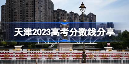 天津2023高考分数线分享 2023天津高考录取分数线是多少