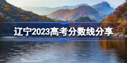 辽宁2023高考分数线分享 2023辽宁高考录取分数线是多少