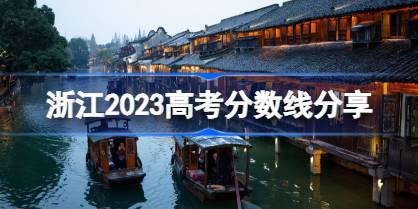 浙江2023高考分数线分享 2023浙江高考录取分数线是多少