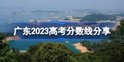 广东2023高考分数线分享 2023广东高考录取分数线是多少