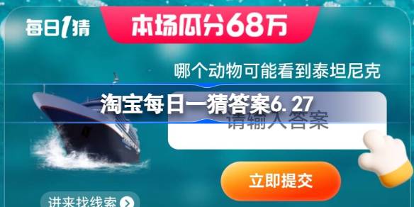 淘宝每日一猜答案6.27 哪个动物可能看到泰坦尼克号