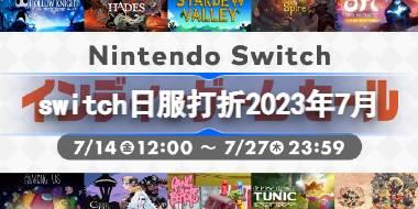 switch日服打折2023年7月 日服nseshop促销活动