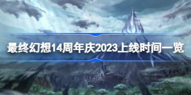 最终幻想14周年庆2023什么时候上线 最终幻想14周年庆2023上线时间一览