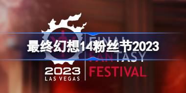 最终幻想14粉丝节2023 最终幻想14粉丝节日程表是什么