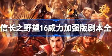 信长之野望新生威力加强版剧本全开 信长之野望新生威力加强版剧本怎么解锁