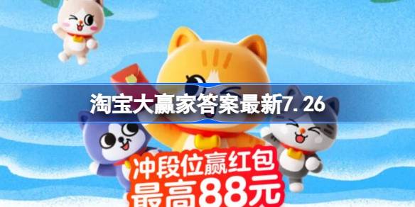 大运会中国团平均年龄约为 淘宝大赢家答案最新7.26