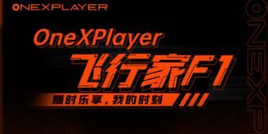 硬核玩家首选，OneXPlayer飞行家F1即将发布