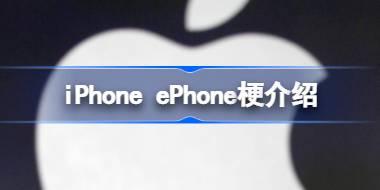 iPhone和ePhone什么梗 iPhone ePhone梗介绍
