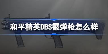 和平精英DBS霰弹枪怎么样 和平精英DBS霰弹枪数据介绍