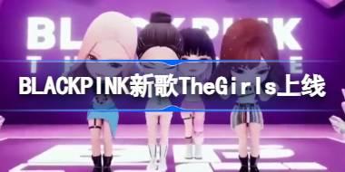 BLACKPINK新歌TheGirls上线 blackpink新歌thegirlsMV介绍