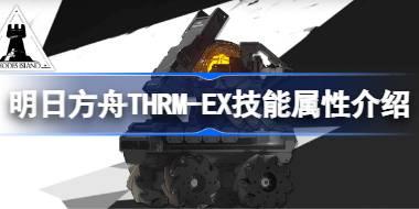 明日方舟THRM-EX技能属性介绍 明日方舟THRM-EX技能怎么样